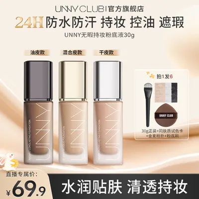 【官方正品】UNNY粉底液2.0遮瑕持久不易脱妆控油不易暗沉