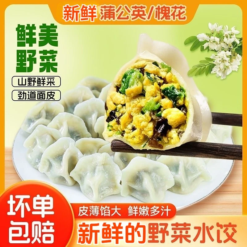 【拍一发6】皮薄馅大素馅韭菜鸡蛋槐花蒲公英水饺顺丰包邮早餐夜宵