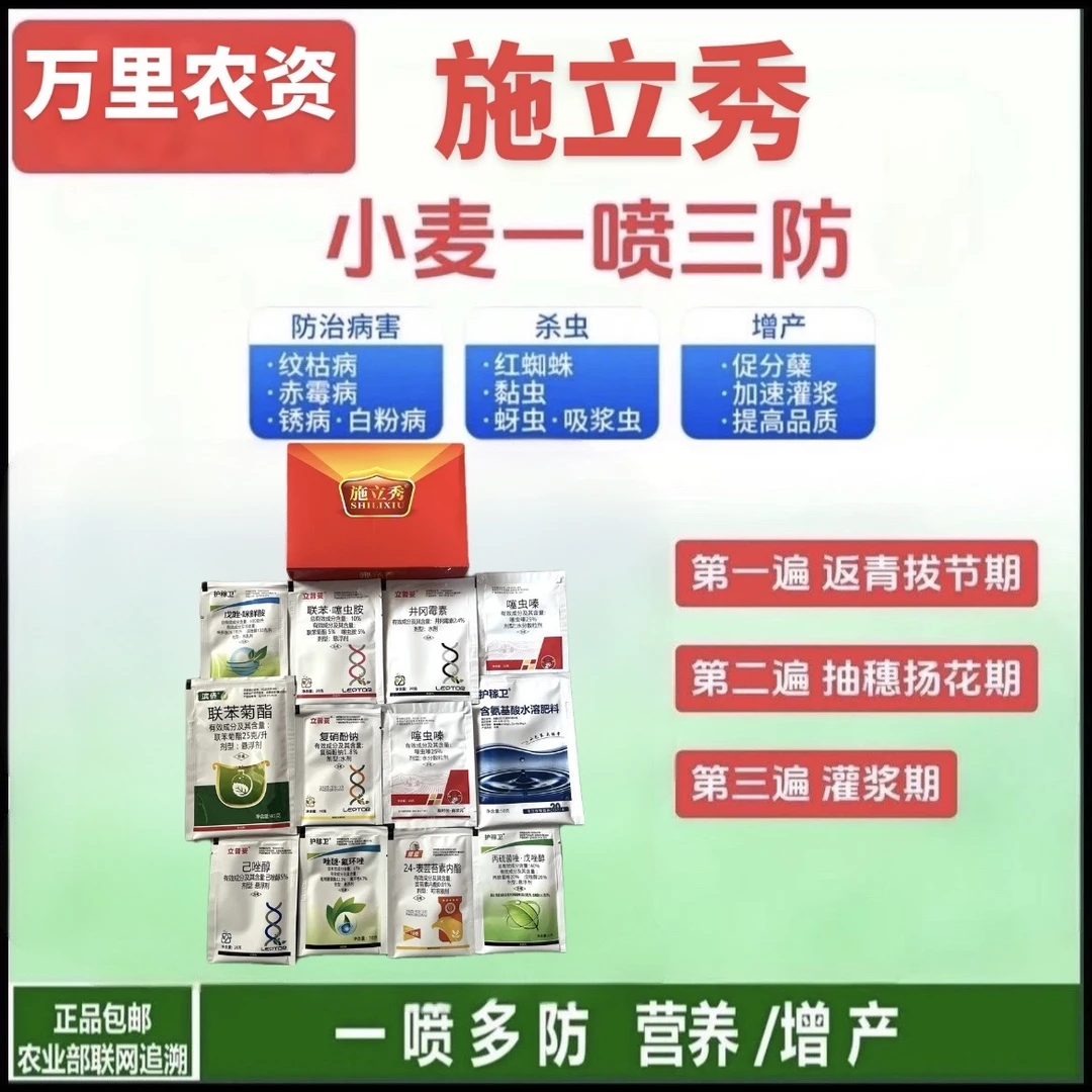 施立秀小麦防病增产（一亩地）水溶肥料一喷三防组合方案