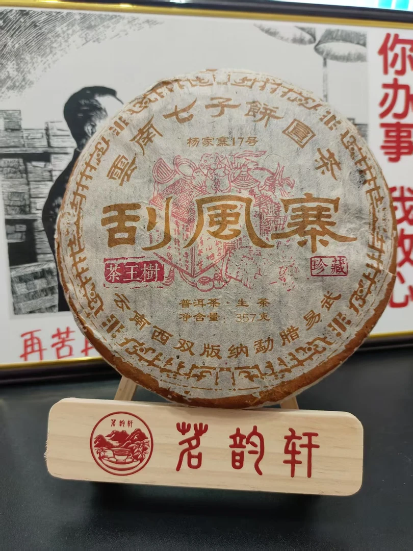2005年云南普洱茶刮风寨生茶357g/饼