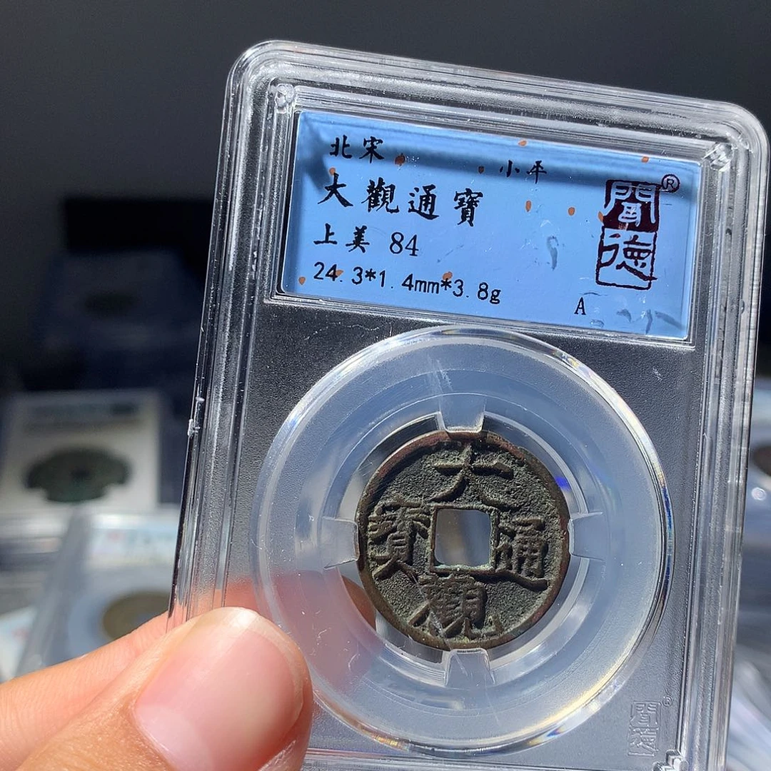 金属QY。大观通宝84分1007