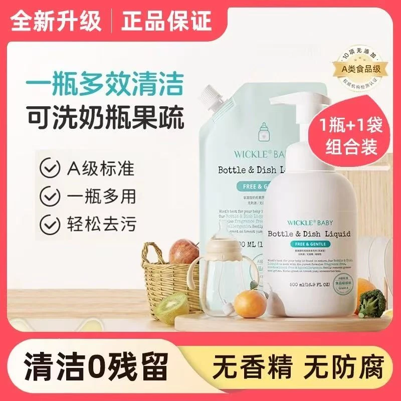 WICKLE惟柯奶瓶果蔬清洗剂婴儿玩具清洗液新生儿氨基酸餐具清洁