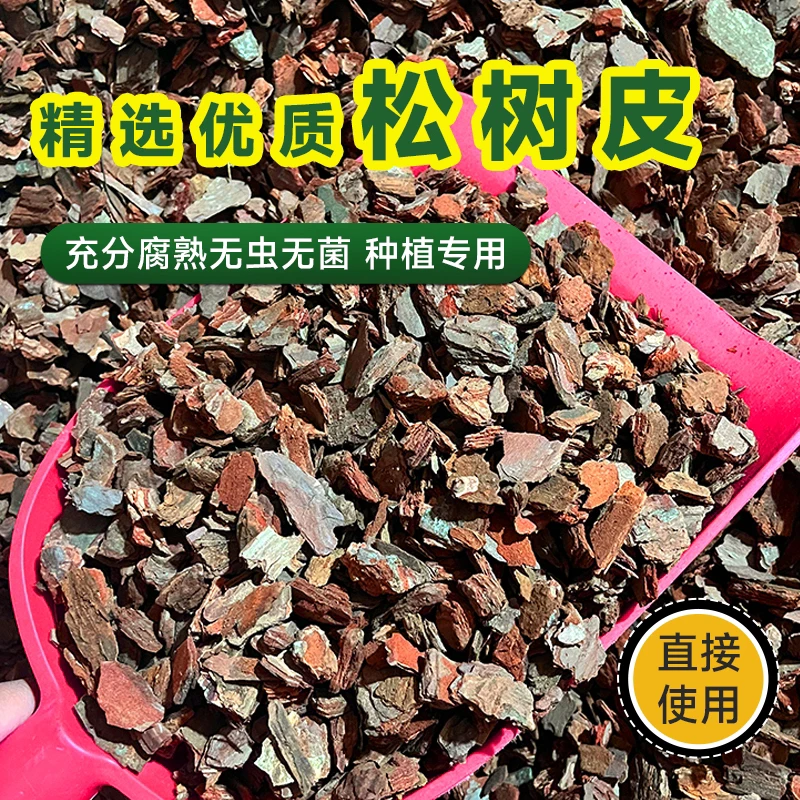 发酵腐熟松树皮松鳞兰花土石斛月季盆栽天然植料蝴蝶兰园艺营养土