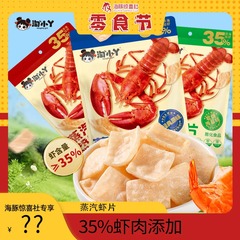 【海豚专属】淘小丫蒸汽虾片35%虾肉添加营养高钙休闲小零食鲜虾