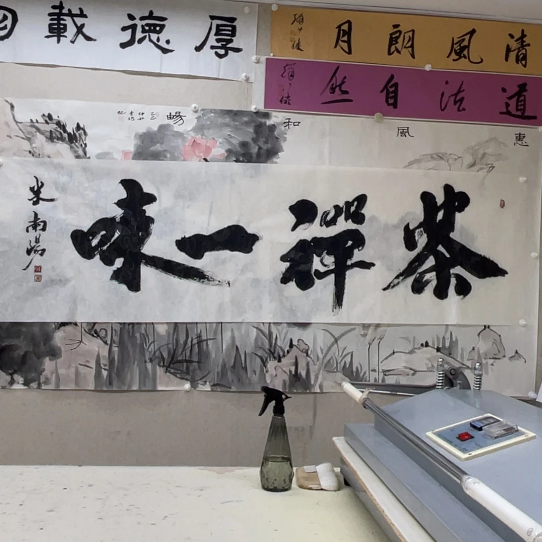 书法米南阳 茶禅一味