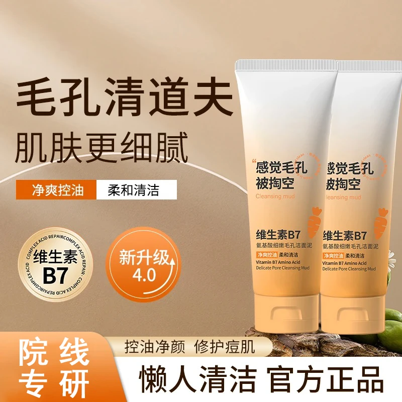 【官方正品】维生素B7氨基酸细嫩毛孔洁面泥深层清洁补水保湿去黑头