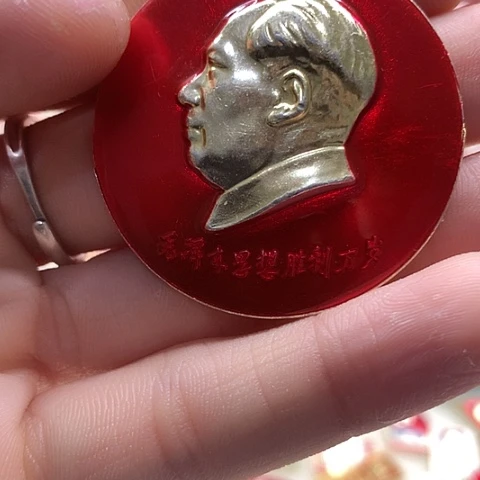 其他普通金属觉*红章精品怀旧收藏24