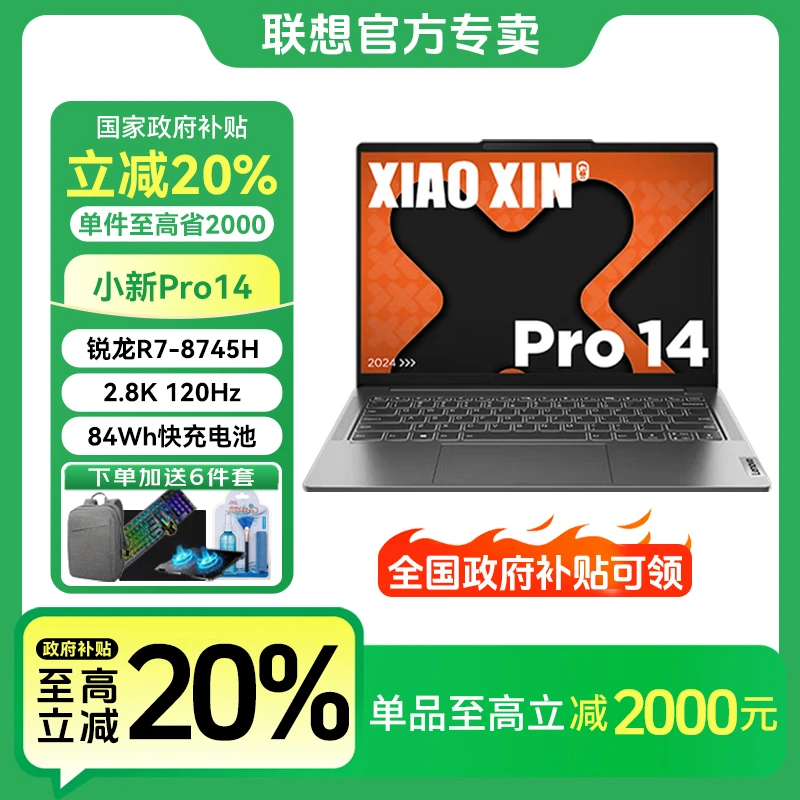 【国家补贴20%】联想笔记本电脑小新Pro14高性能标压高刷屏