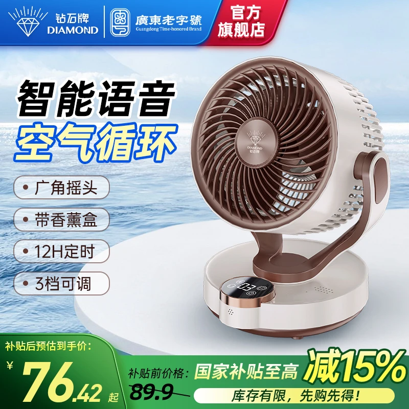 钻石牌桌面语音空气循环扇小型台式风扇家用宿舍轻音定时立式风扇