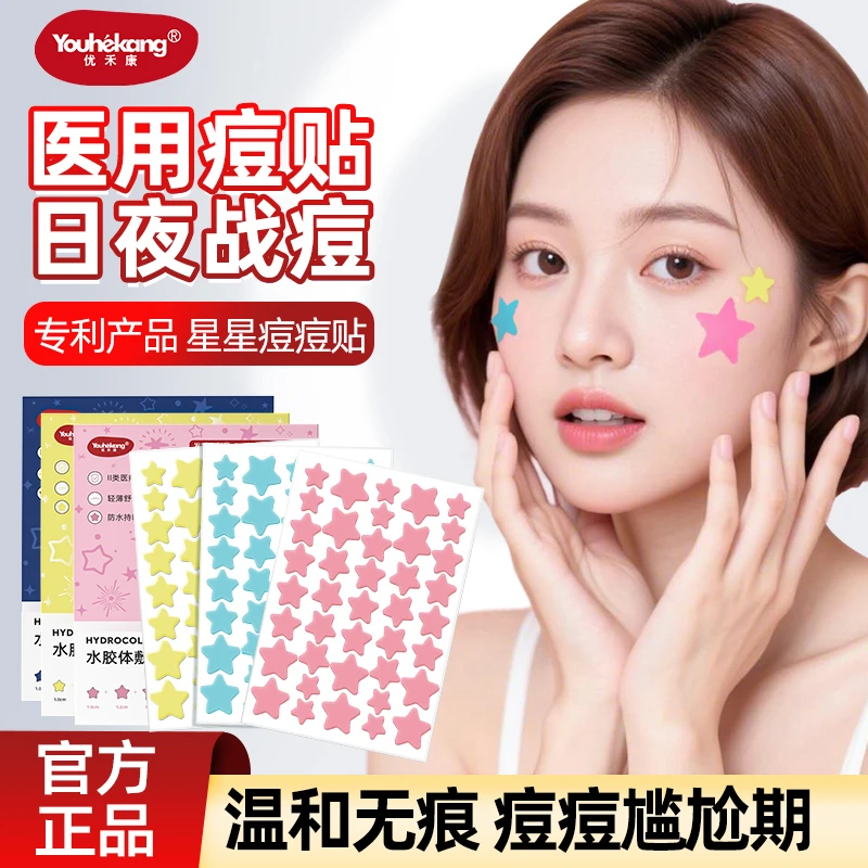 优禾康星星痘痘贴水胶体敷料卡通痘印隐形可爱青春痘学生青少年