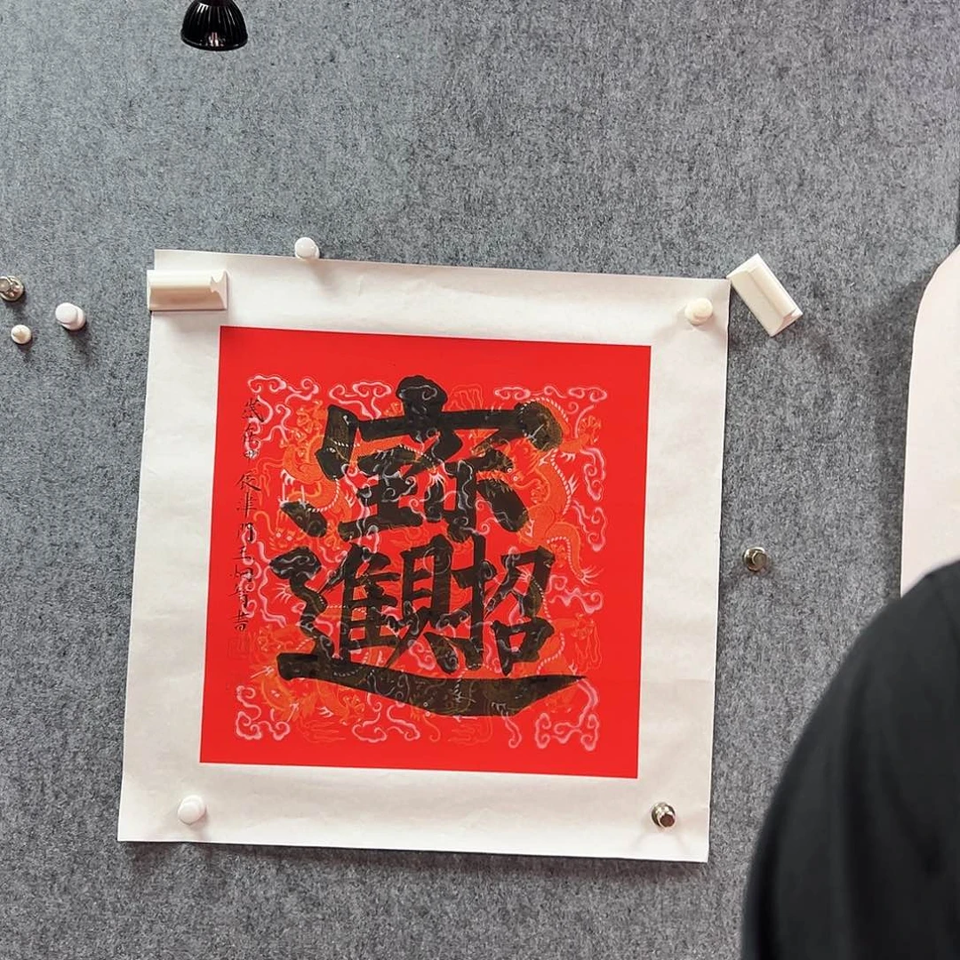 书法王炯智福利作品