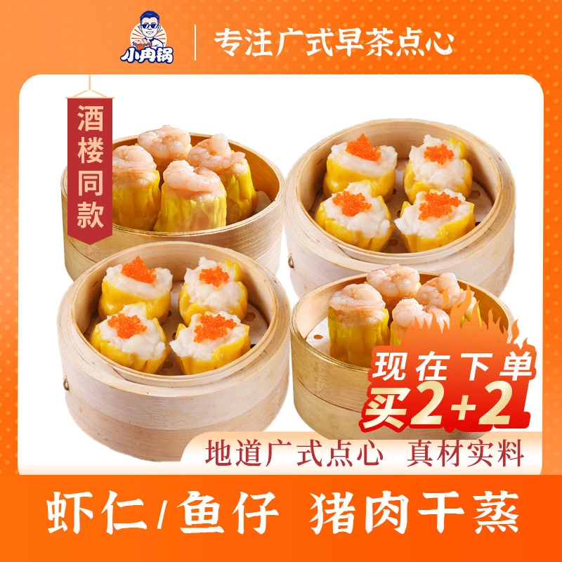 【小冉锅】广式虾仁烧卖鱼仔干蒸烧麦猪肉香烧卖甄选早餐速食半成品