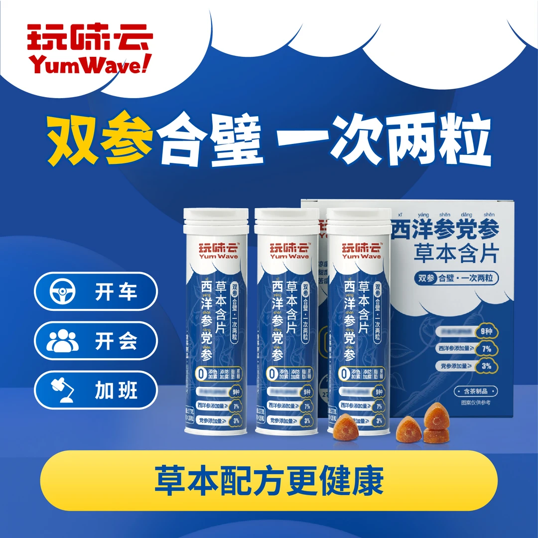 玩味云加班神器！熬夜必备！西洋参党参草本含片植物萃取0脂肪0色素