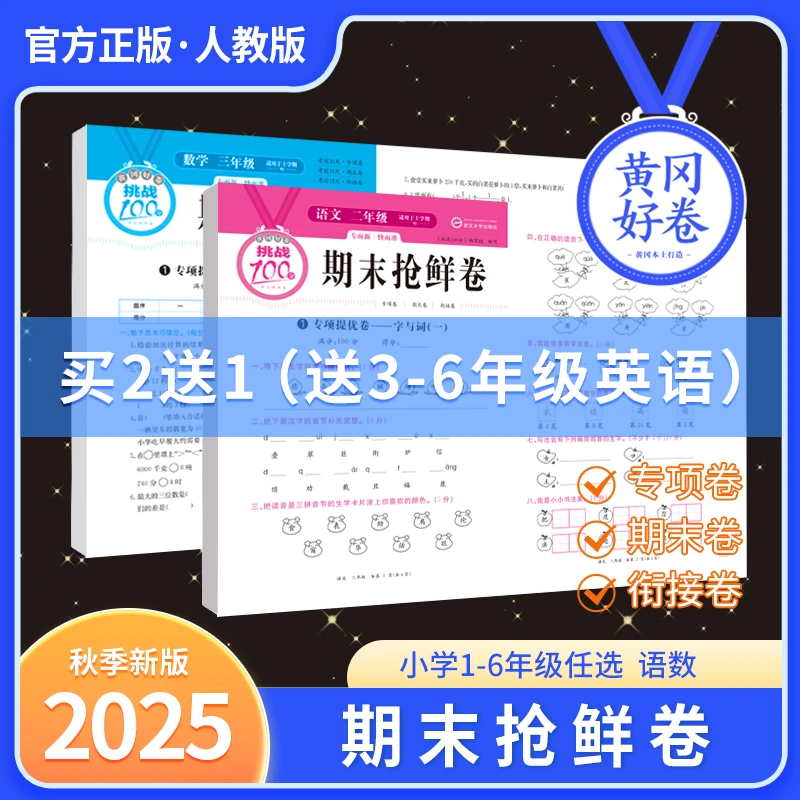 黄冈好卷期末冲刺卷1-6年级全套语数英上下册期末冲刺100分复习卷