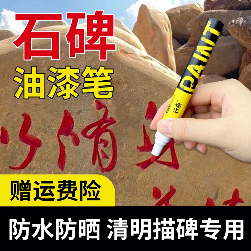 墓石碑漆笔不掉色清明节专用黑红金碑文油漆笔描碑工业防水填色笔