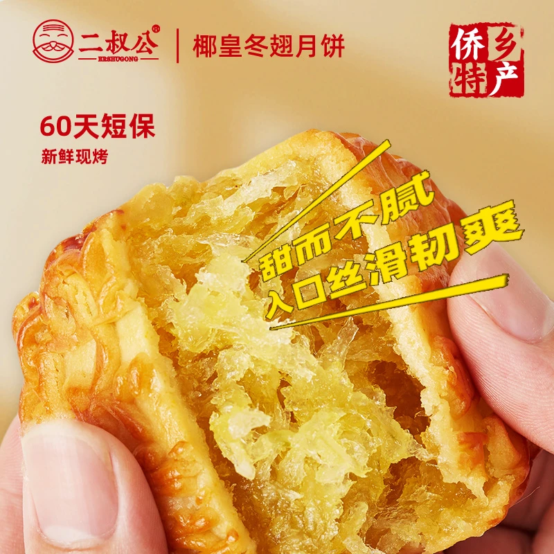[宠粉福利]二叔公椰皇冬翅月饼台山特产传统广式冬翅月饼