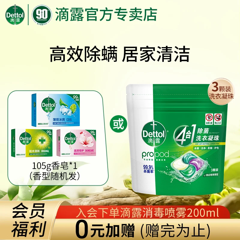 Dettol/滴露【会员享】除菌洗衣凝珠除螨柔顺护色健康抑菌香皂专用