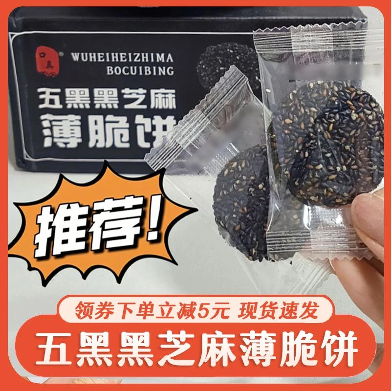 【整箱50包】口真五黑黑芝麻薄脆坚果糕点酥脆办公室美味营养零食