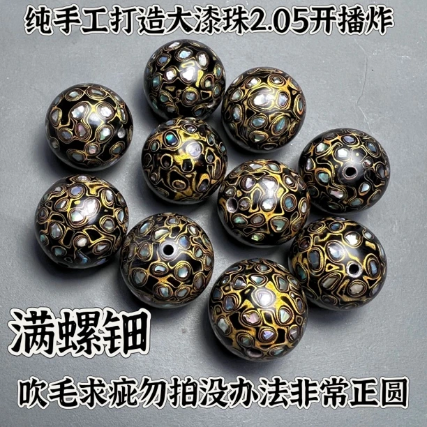 大漆珠单珠圆珠尺寸20mm植物漆满贝壳亮片非遗文化传承