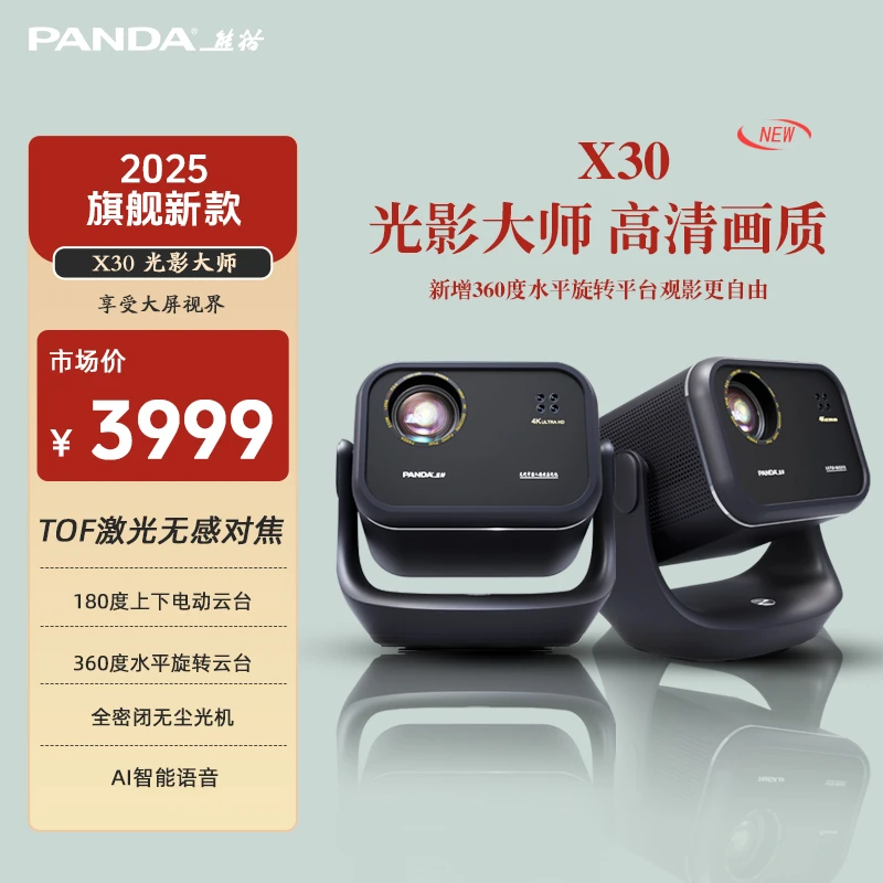 PANDA/熊猫B【X30】智能云台 TOF矫正无感对焦 高清高亮家用投影机
