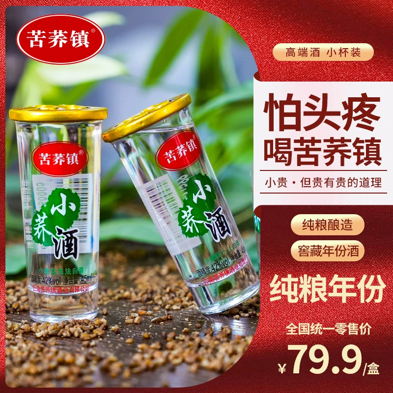 苦荞镇云南特产小瓶白酒小荞酒42度45ml12杯纯粮清香型42度45ml