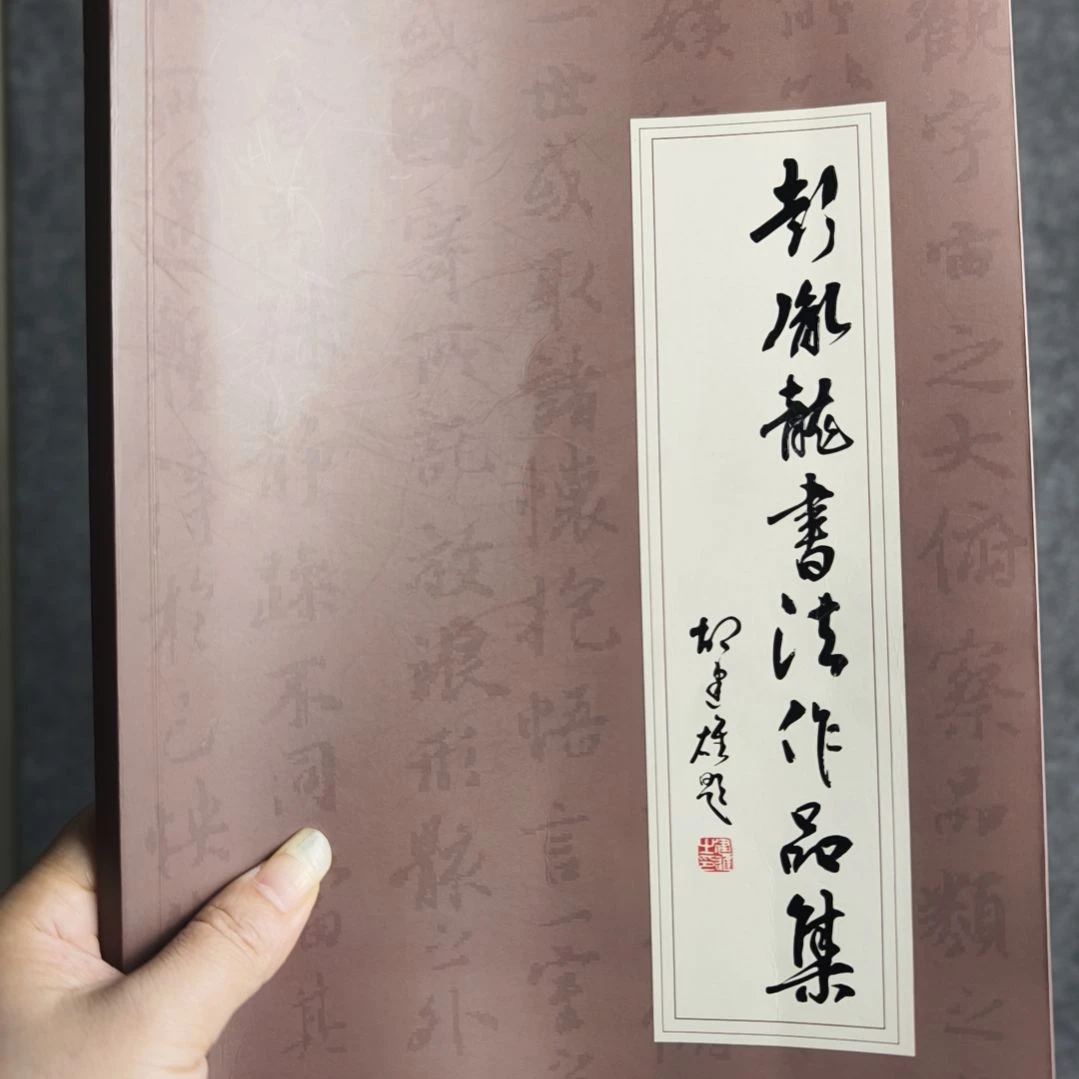 书法彭胤龙书法作品