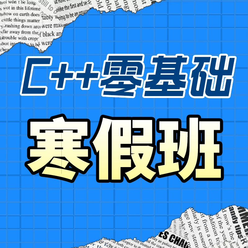 C++零基础寒假班