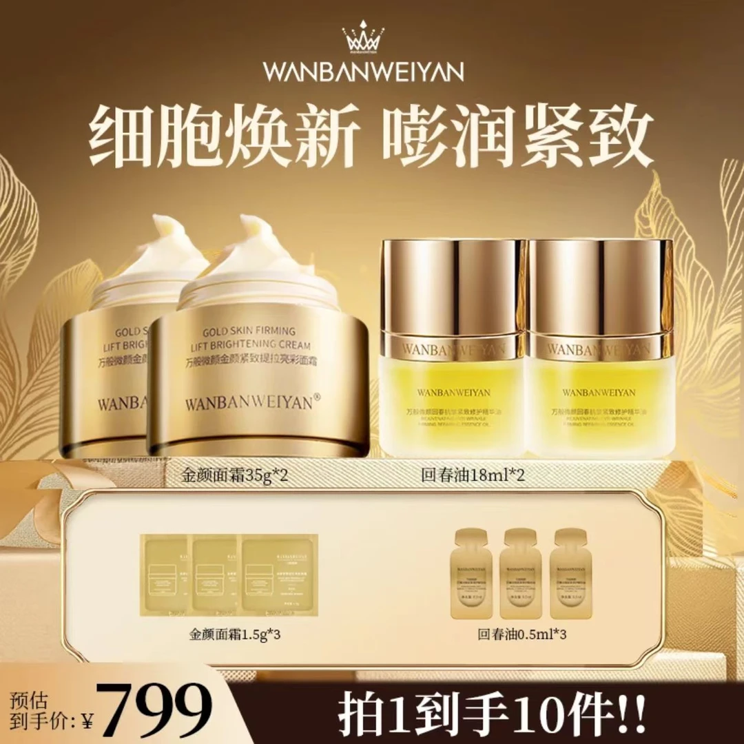 万般微颜金颜紧致提拉亮彩面霜回春油组合