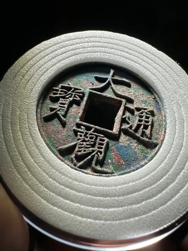 大观通宝一比一精仿高货大观工艺品