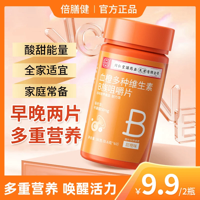 【抖音旗舰店】血橙复合B族维生素咀嚼片牛磺酸VB协同60粒/瓶甜橙味