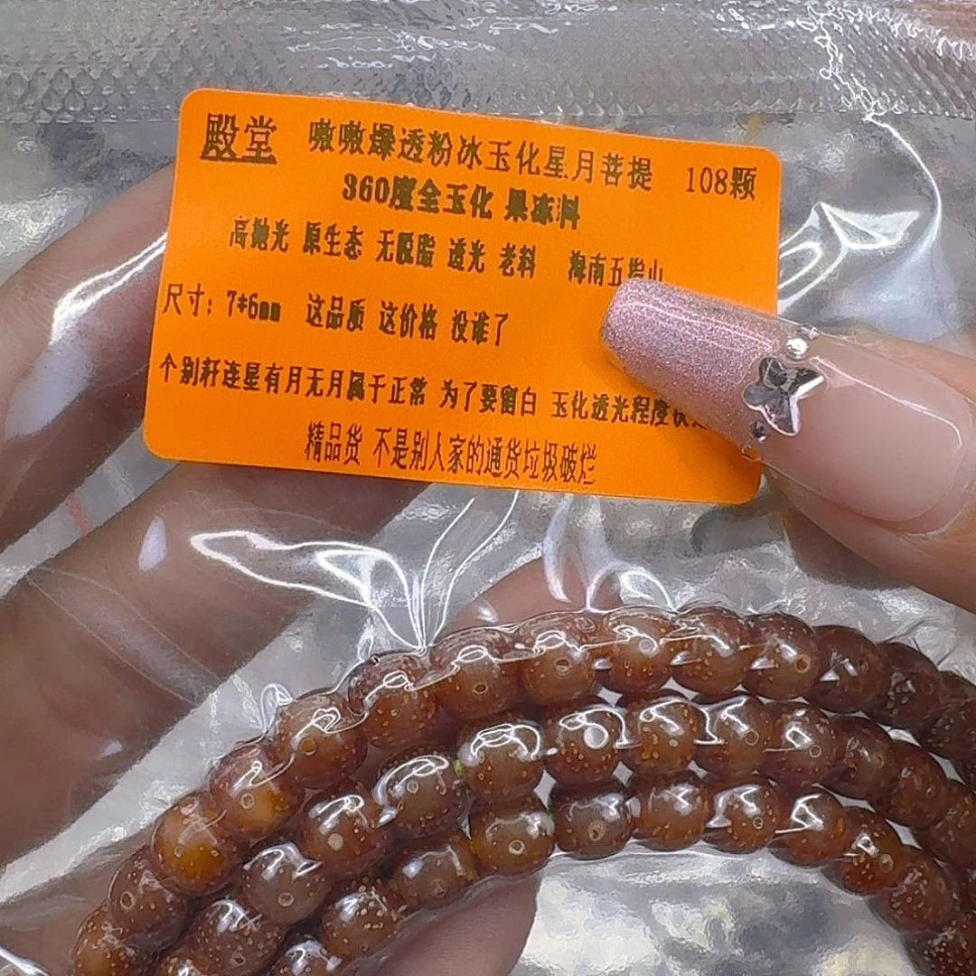 手串星月菩提262殿堂粉冰遇华星月菩提76-108