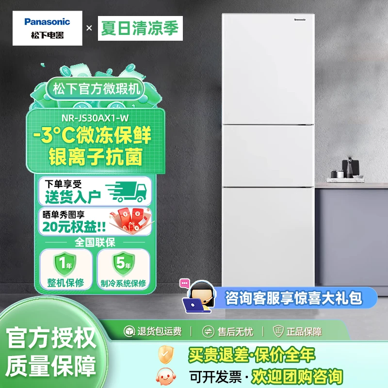 99新 Panasonic/松下 303L三门冰箱NR-JS30AX1-W【官方微瑕机】商品图