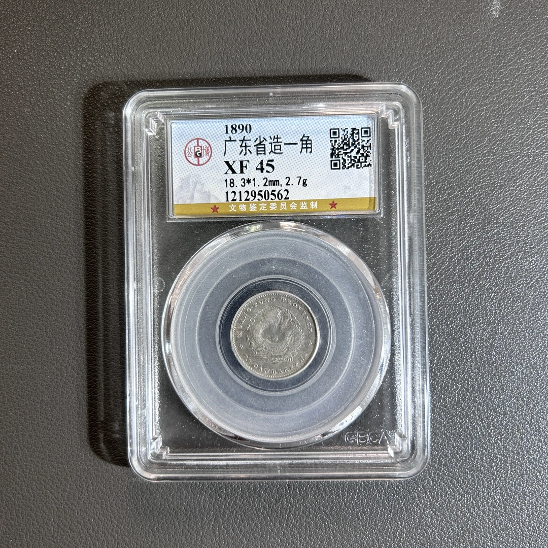 Lot 45  清代   广东省造光绪元宝一角  XF 45