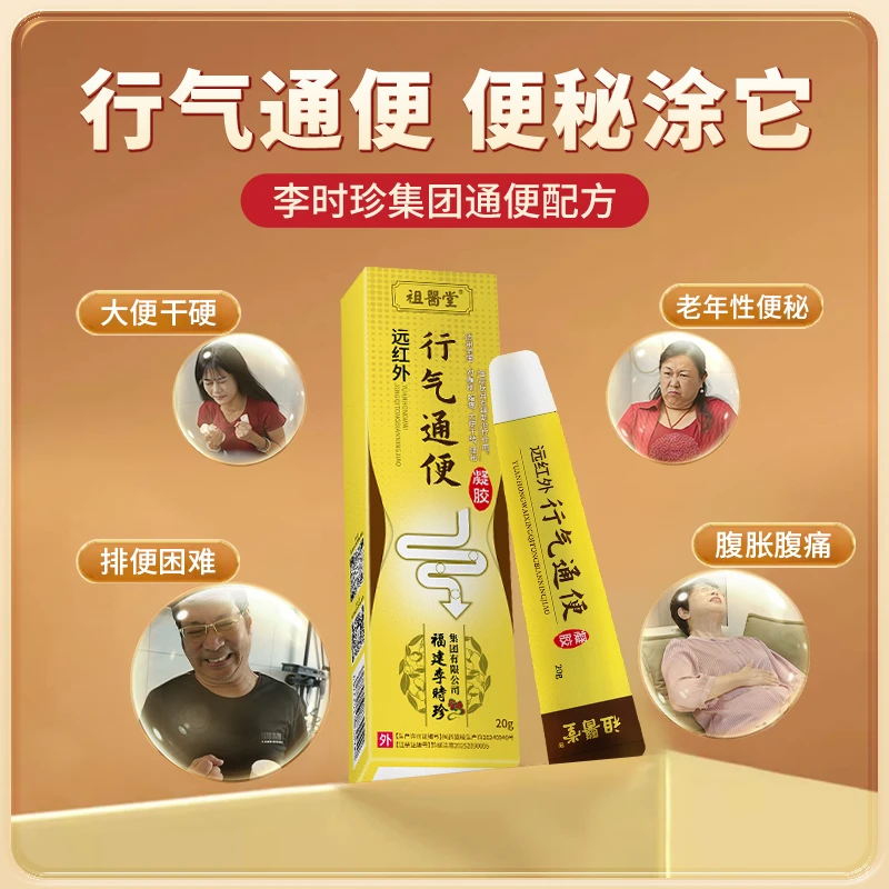 祖医堂远红外行气通便凝胶厂家直发辅助治疗便秘正品