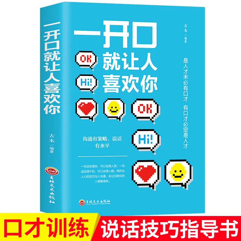 一开口就让人喜欢你 为人处事 职场社交 情商口才书