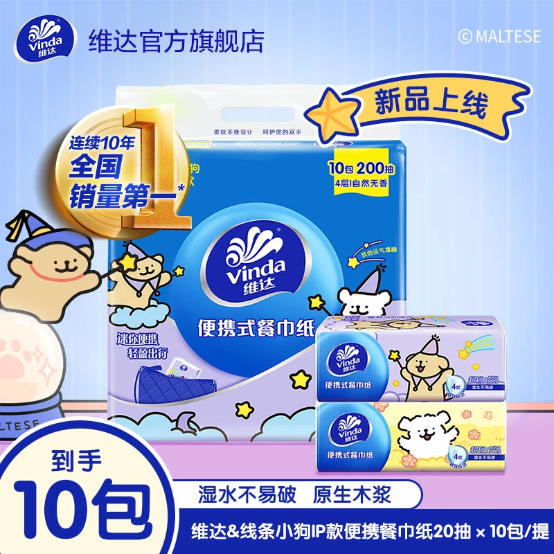 维达线条小狗IP款便携式餐巾纸20抽10包装小巧便携可家用外带-DT