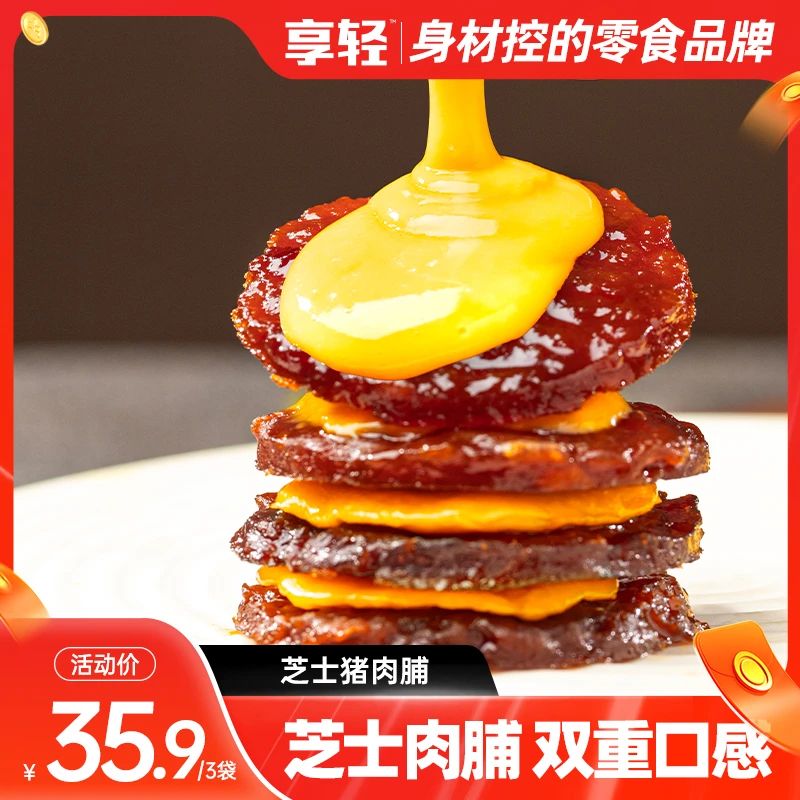 【享轻】芝士猪肉脯厚切炭烤办公室追剧下午茶零食奶香油润独立包装