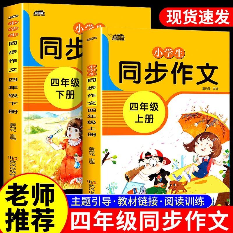 四年级上下册同步作文人教版小学语文教材书范文大全写作素材积累