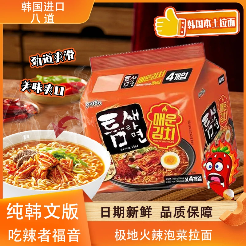 韩国家庭八道泡菜味辣汤面速食免煮拉面速食方便面泡面paldo