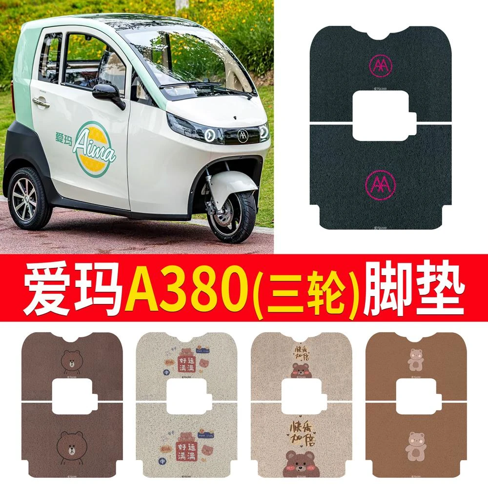 爱玛A380电动三轮车专用脚垫脚踏垫防水防滑地垫皮革脚垫