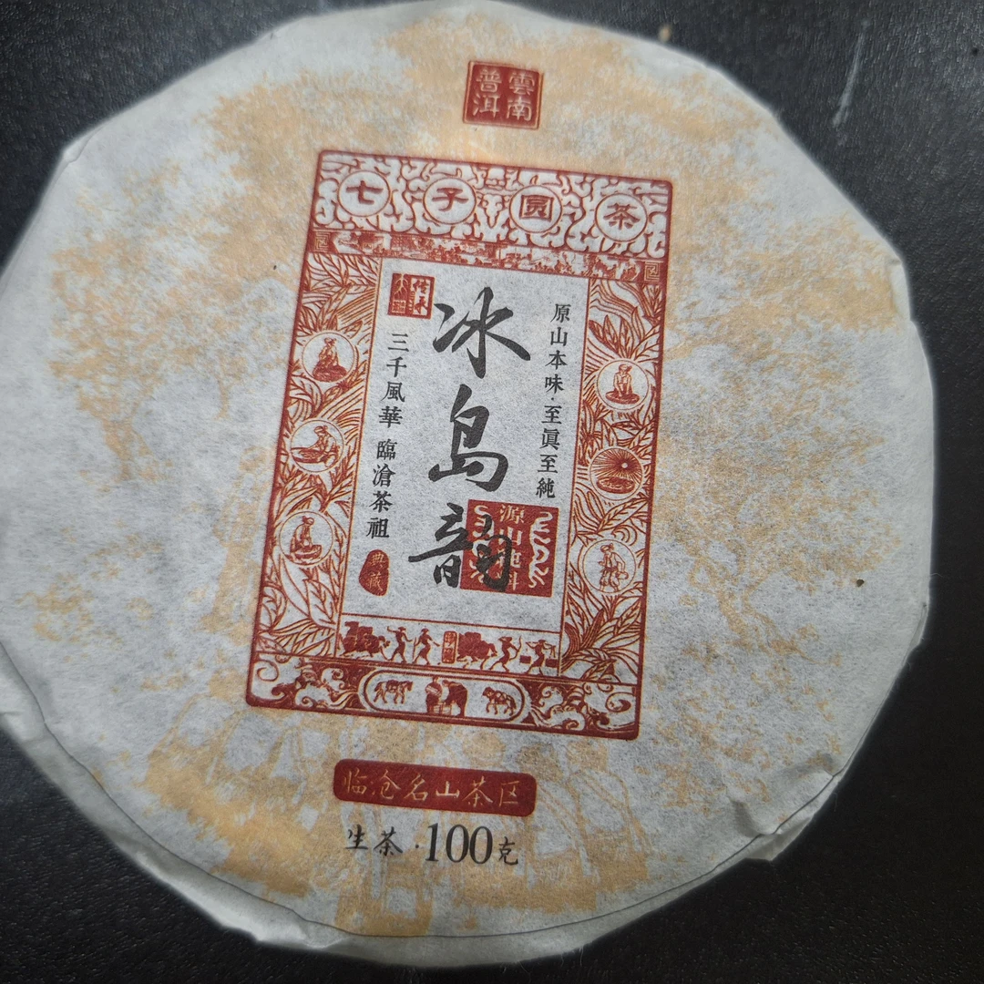 云南普洱生茶冰岛韵100克小茶饼