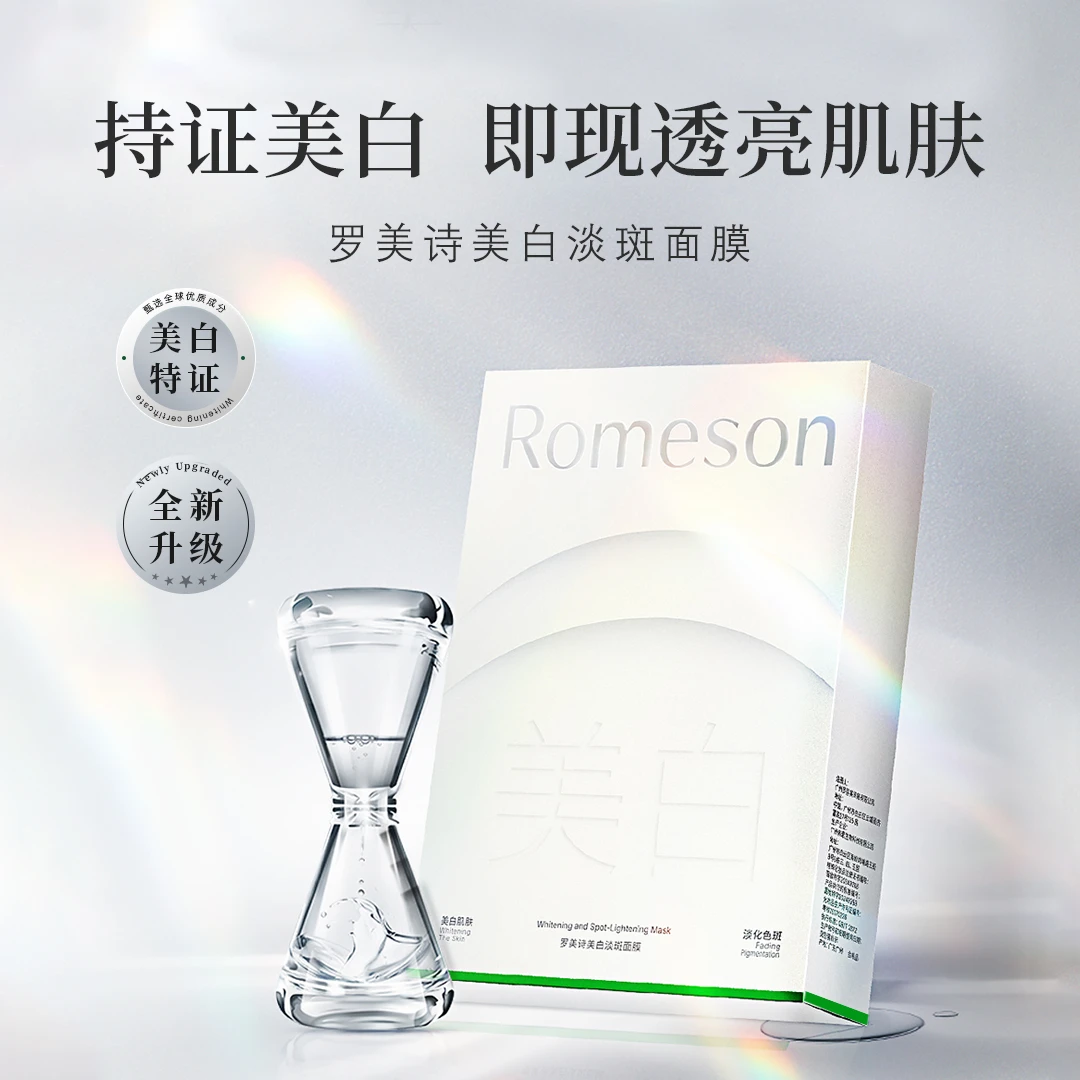 ROMESON/罗美诗美白淡斑面膜-烟酰胺提亮去黄嫩白透亮水润嫩肤