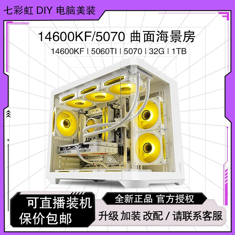 【7号5070曲面海景房】14600KF/5060TI/5070白色电竞游戏三角洲主机