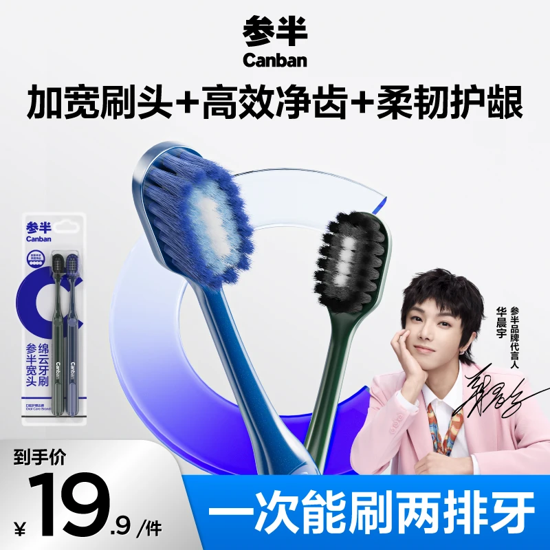 【明星同款】参半宽头绵云牙刷加宽细毛超细家用净齿高档便携-SZ