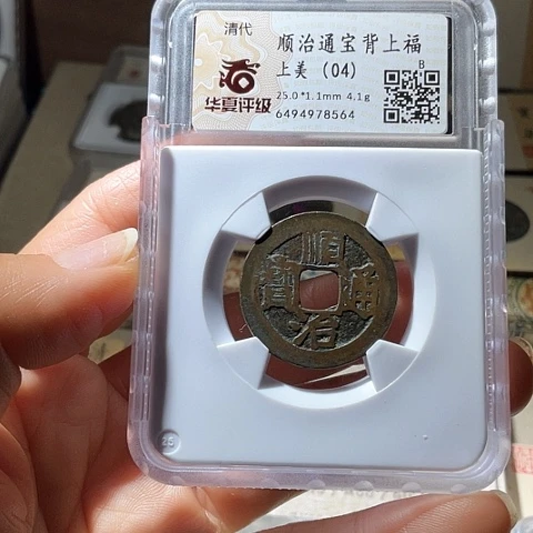 铜顺治通宝背上福渔网钱有加刀