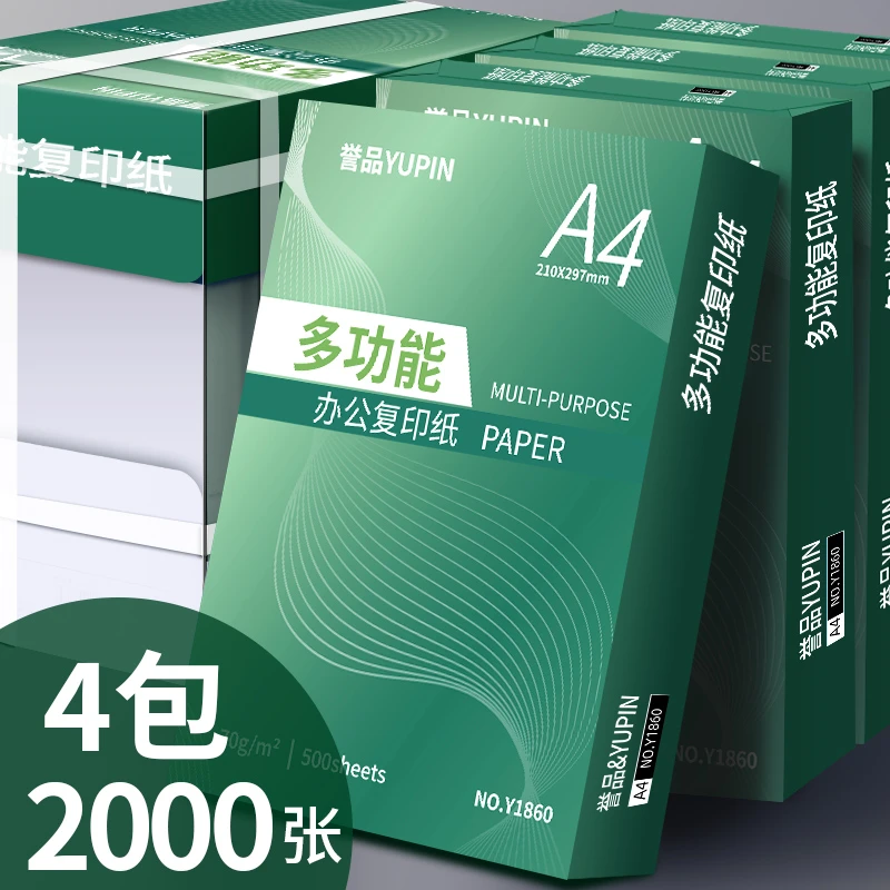 【500张*4包 】A4-70g打印纸加厚复印纸办公用纸双面学生试卷草稿纸