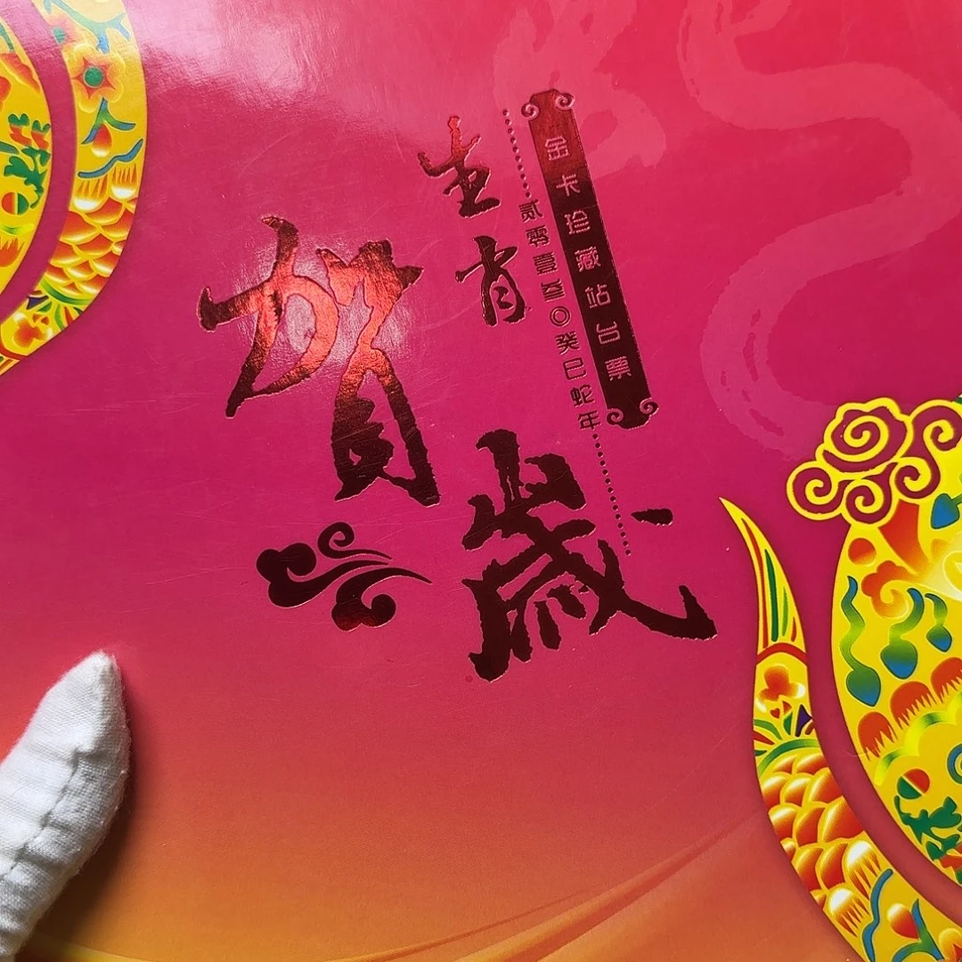 生肖蛇站台小票票福利出特价