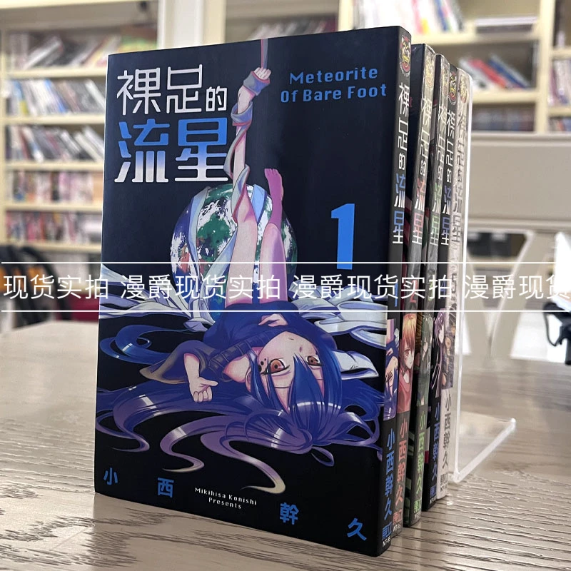 现货 包邮正版东立少年漫画裸足的流星1-5完小西干久未拆封图书