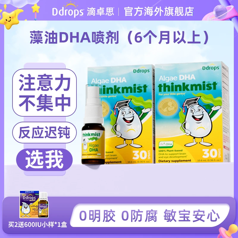 【DHA藻油】Ddrops滴卓思婴幼儿dha学习明脑营养液体喷剂非软胶囊K