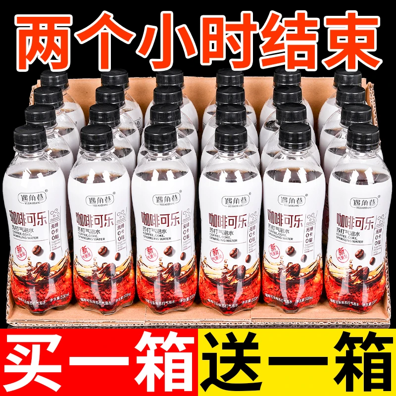 【低价购】咖啡可乐*汽水无糖0脂0卡冰爽高颜值整箱批发开胃凉爽